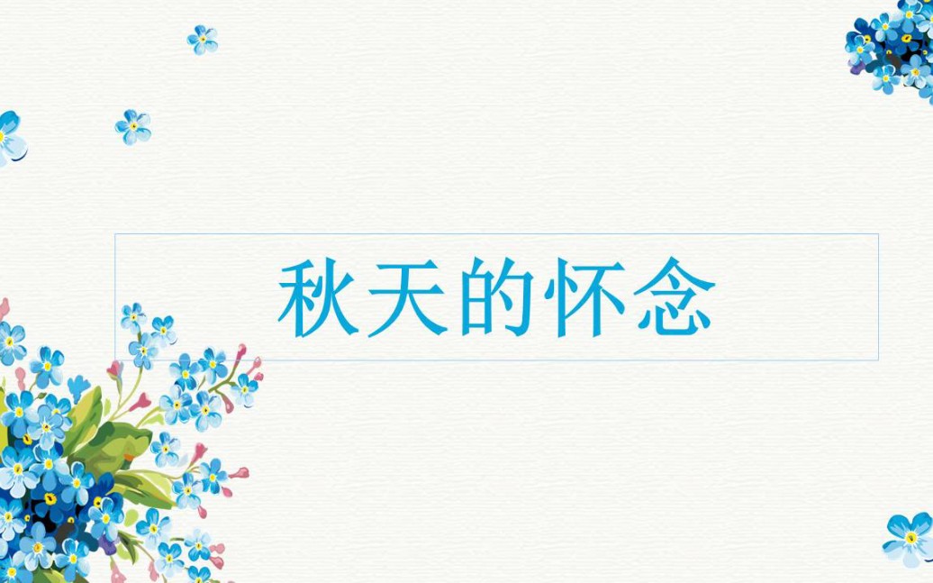 师范类学习共同体 《秋天的怀念》微课哔哩哔哩bilibili