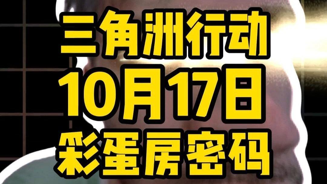 三角洲行动今日密码丨10月17日_哔哩哔哩bilibili