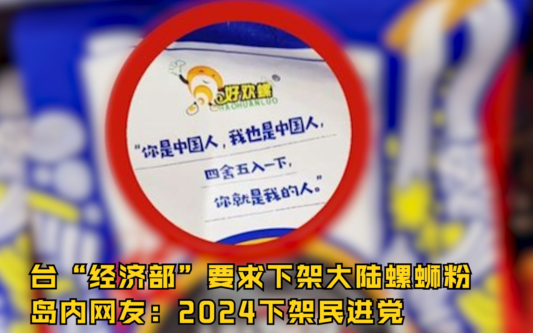 台“经济部” 要求下架大陆螺蛳粉 岛内网友:2024下架民进党哔哩哔哩bilibili