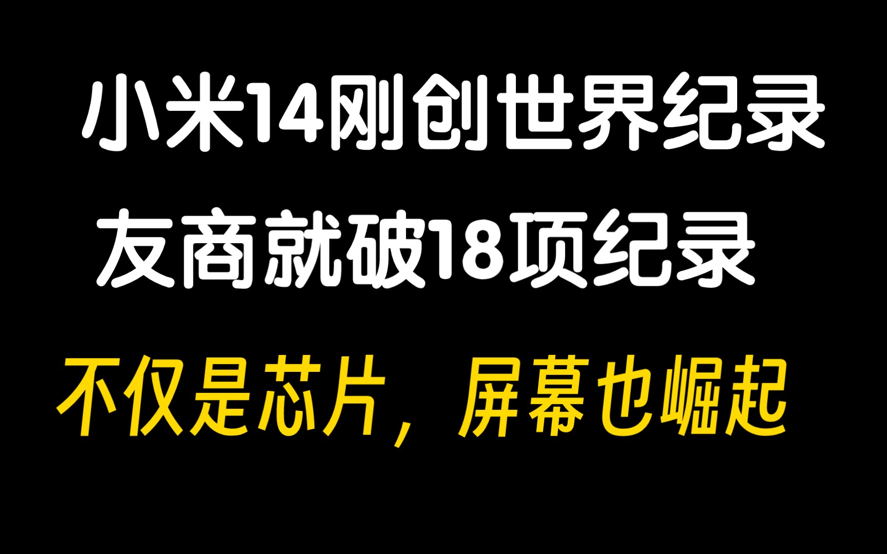 小米14刚破世界纪录,友商就再破18项记录哔哩哔哩bilibili