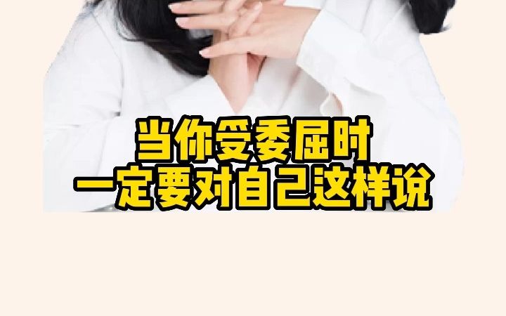 [图]如果你受委屈了，一定要这样安慰自己