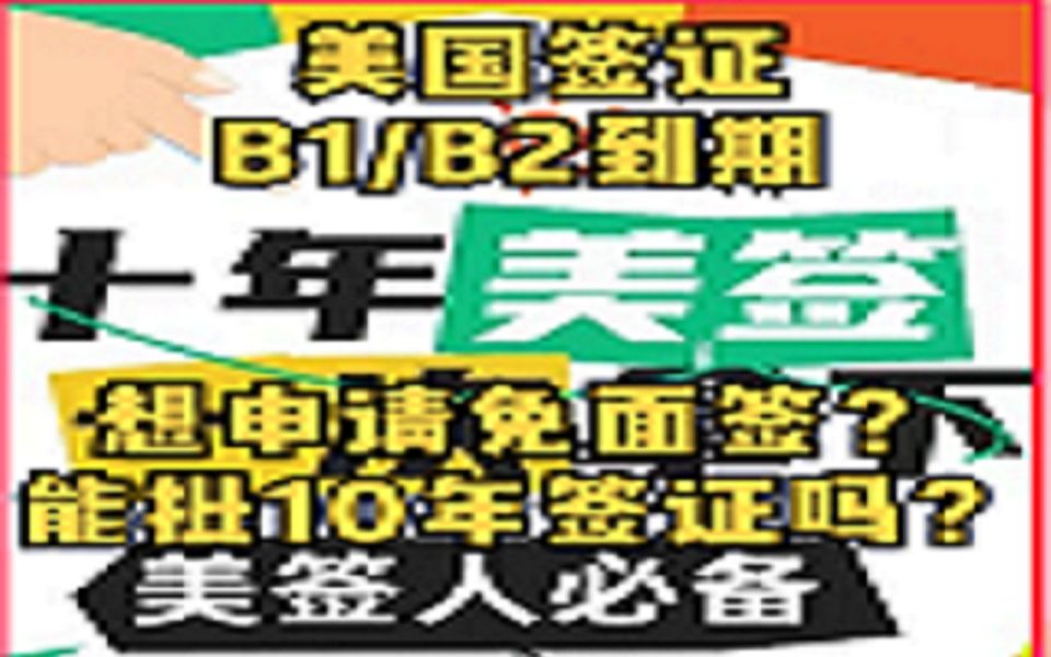 美国B1/B2签证到期免面签可办10年签证哔哩哔哩bilibili