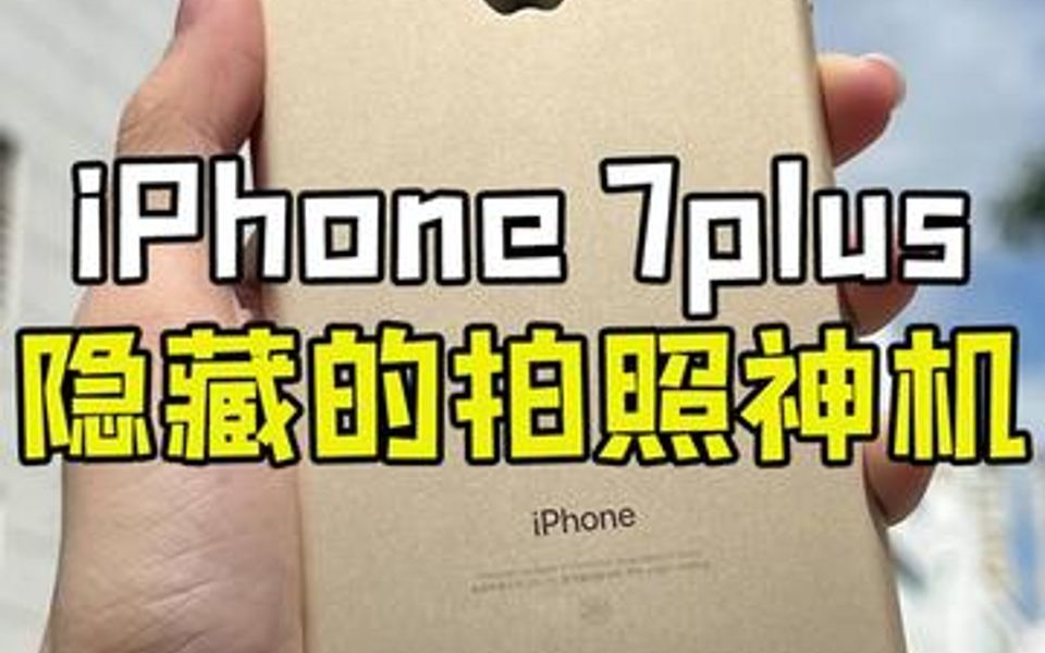 网红博主的秘笈!iPhone7plus真的是绝绝子!!