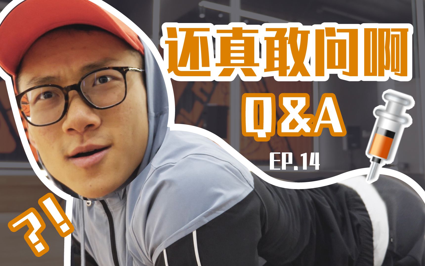 小萝卜什么时候上科技干西斯?!Q&A 【备战职业赛】Ep.14哔哩哔哩bilibili