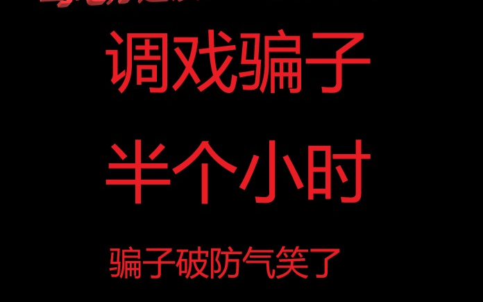 诈骗电话2——梅开二度骗子又给我打过来继续破防bilibili哔哩哔哩bilibili