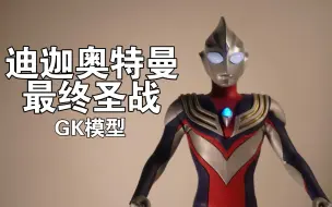 Video herunterladen: [展示]迪迦奥特曼 最终圣战 模型 35CM GK