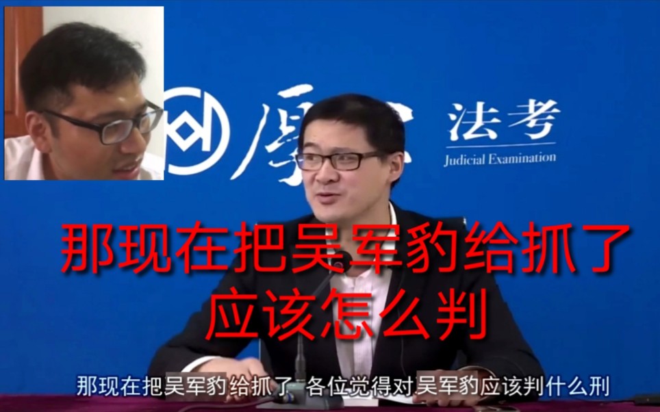 那现在把吴军豹给抓了该怎么判