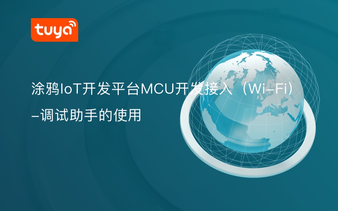 涂鸦IoT开发平台MCU开发接入(WiFi)调试助手的使用哔哩哔哩bilibili