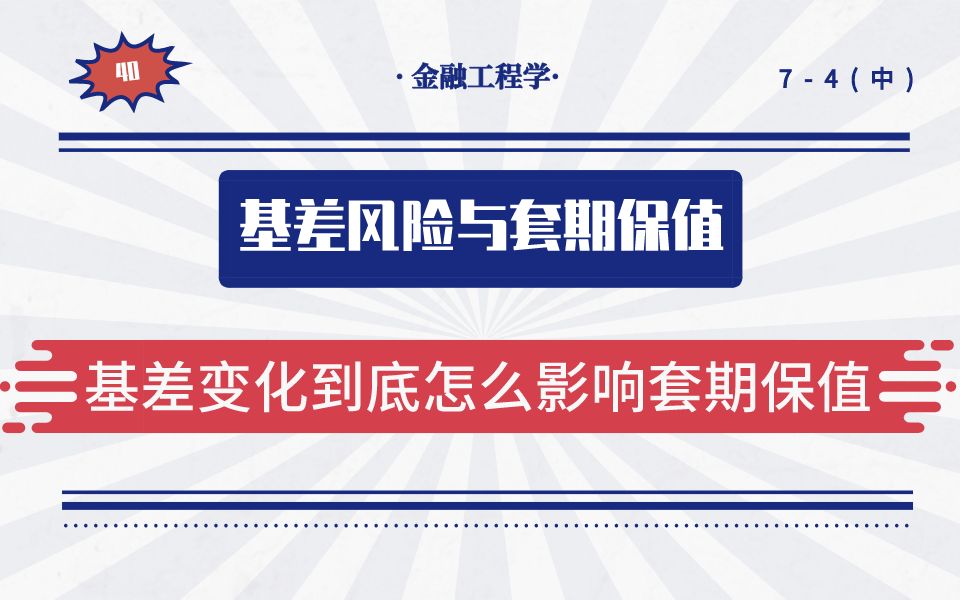 基差风险与套期保值(基差变化到底怎么影响套期保值)哔哩哔哩bilibili