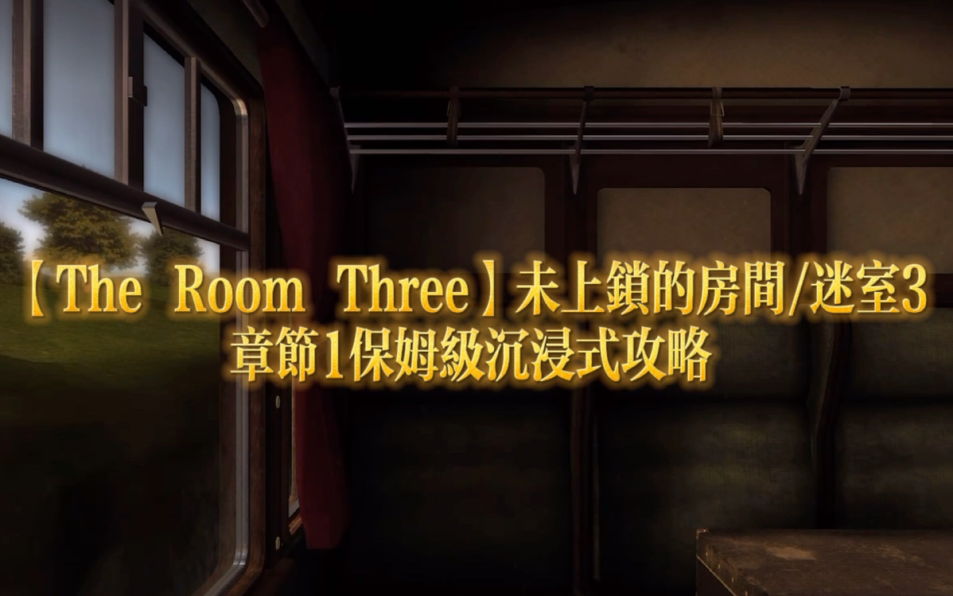 [图]【The Room Three】未上锁的房间/迷室3章节1保姆级沉浸式游戏攻略