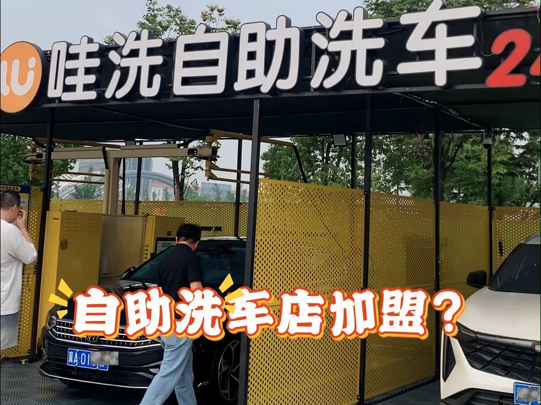 自助洗车店加盟怎么选?哔哩哔哩bilibili