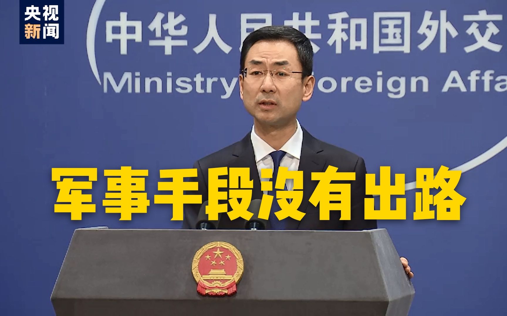 【外交部】美伊冲突升级 外交部:军事手段没有出路!
