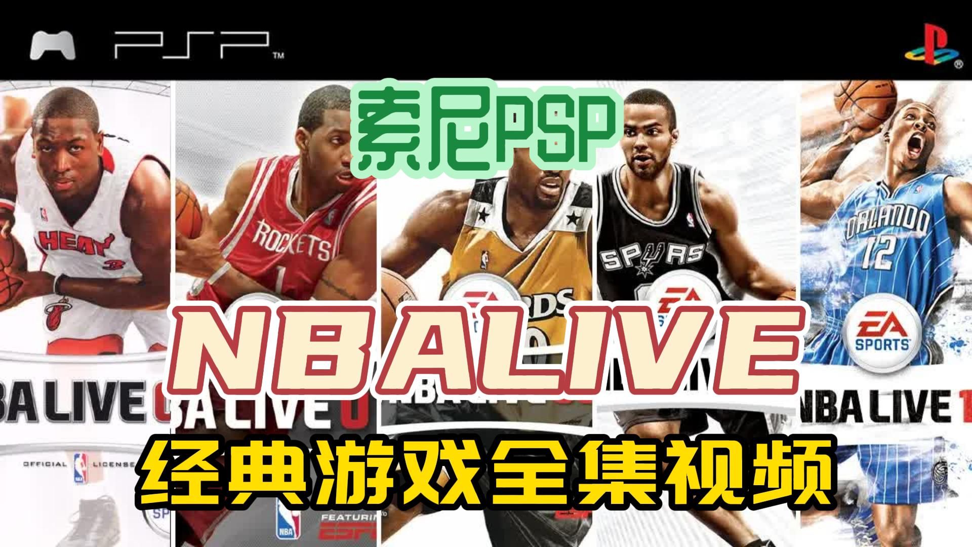 [NBALIVE]索尼PSP游戏,经典NBALIVE游戏系列PSP游戏全集,附下载地址哔哩哔哩bilibili游戏集锦