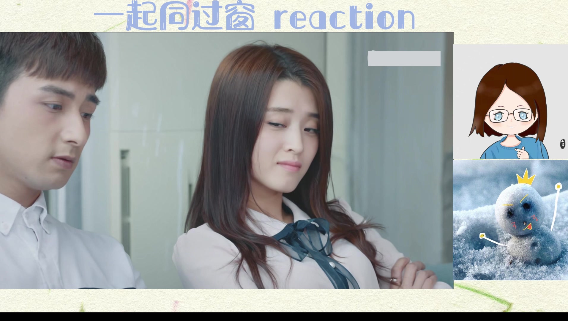 [图]【一起同过窗2reaction】48 只可惜 他瞎，看不见我的好