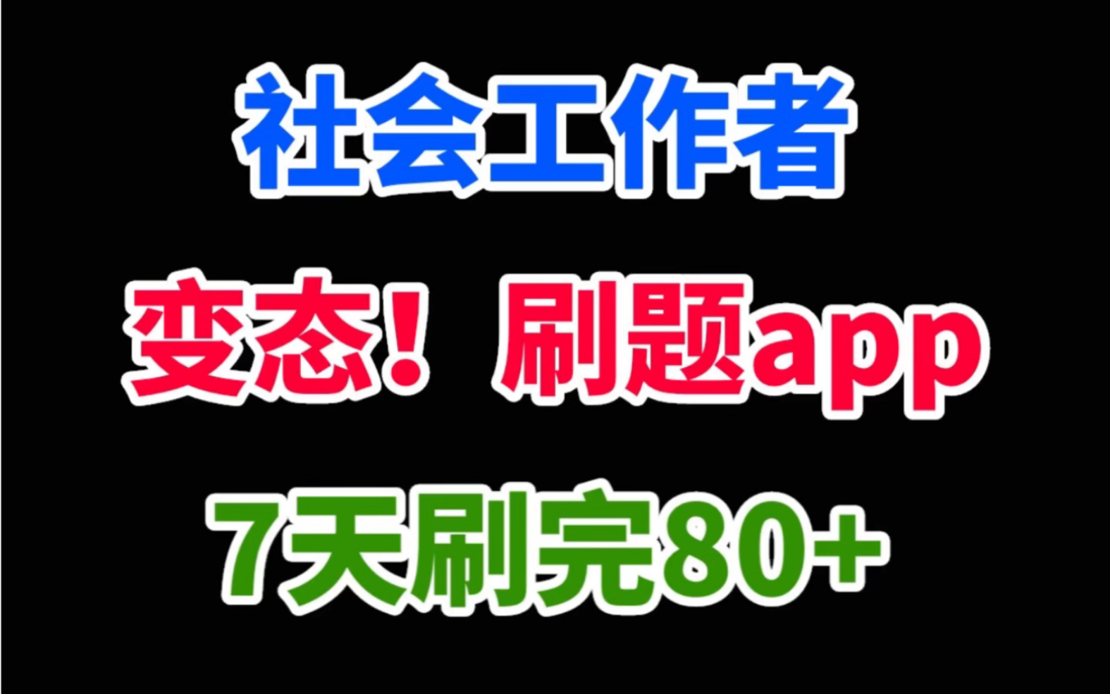 【社工救急app】社工题库7天刷完80+!一个变态却被问爆的app!哔哩哔哩bilibili