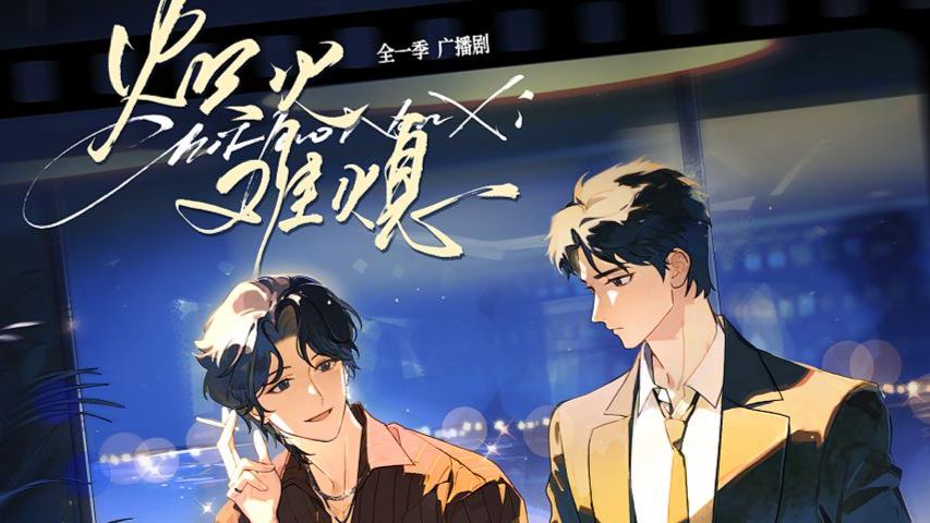 【双男主】原耽-炽火难熄