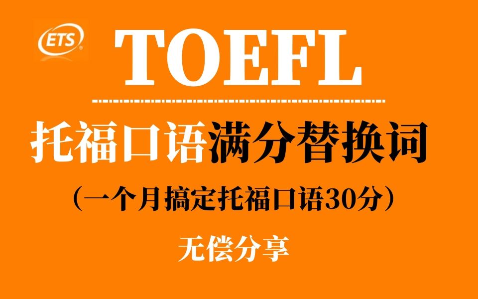 [图]托福|托福口语满分替换词，一个月搞定托福口语！口语满分学姐自用！