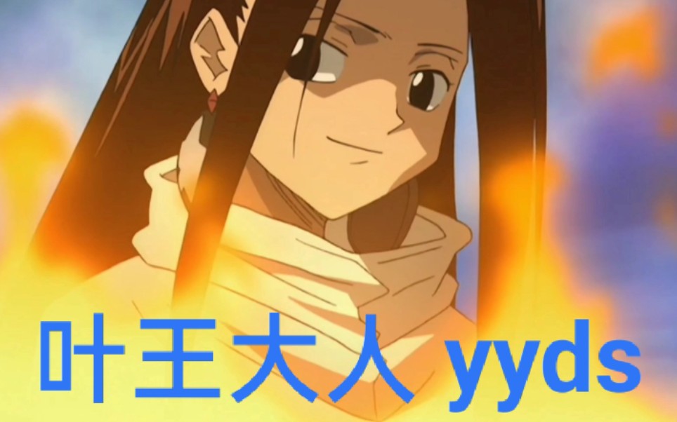 【通灵王】少年版叶王大人&成年版大阴阳师麻仓叶,yyds,回顾经典