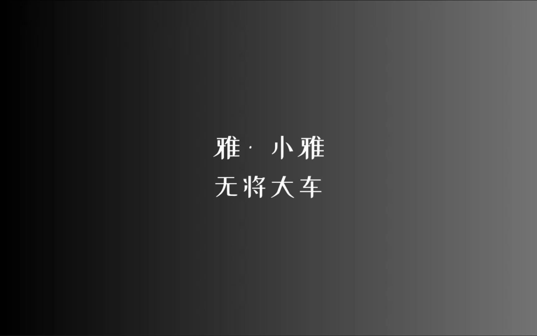 [图]《诗经》雅 • 小雅 无将大车/读音、注释见简介