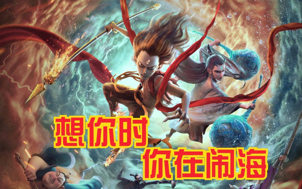 《传奇x哪吒》藕饼:想你时,你在闹海