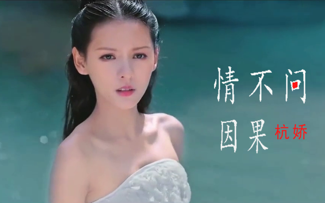 杭娇一首情不问因果歌声醉人饱含深情