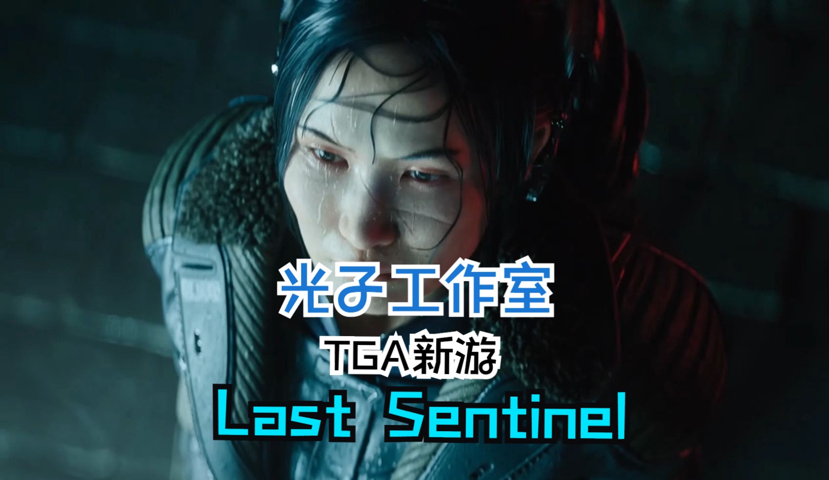 光子工作室 tga新游预告lastsentinel