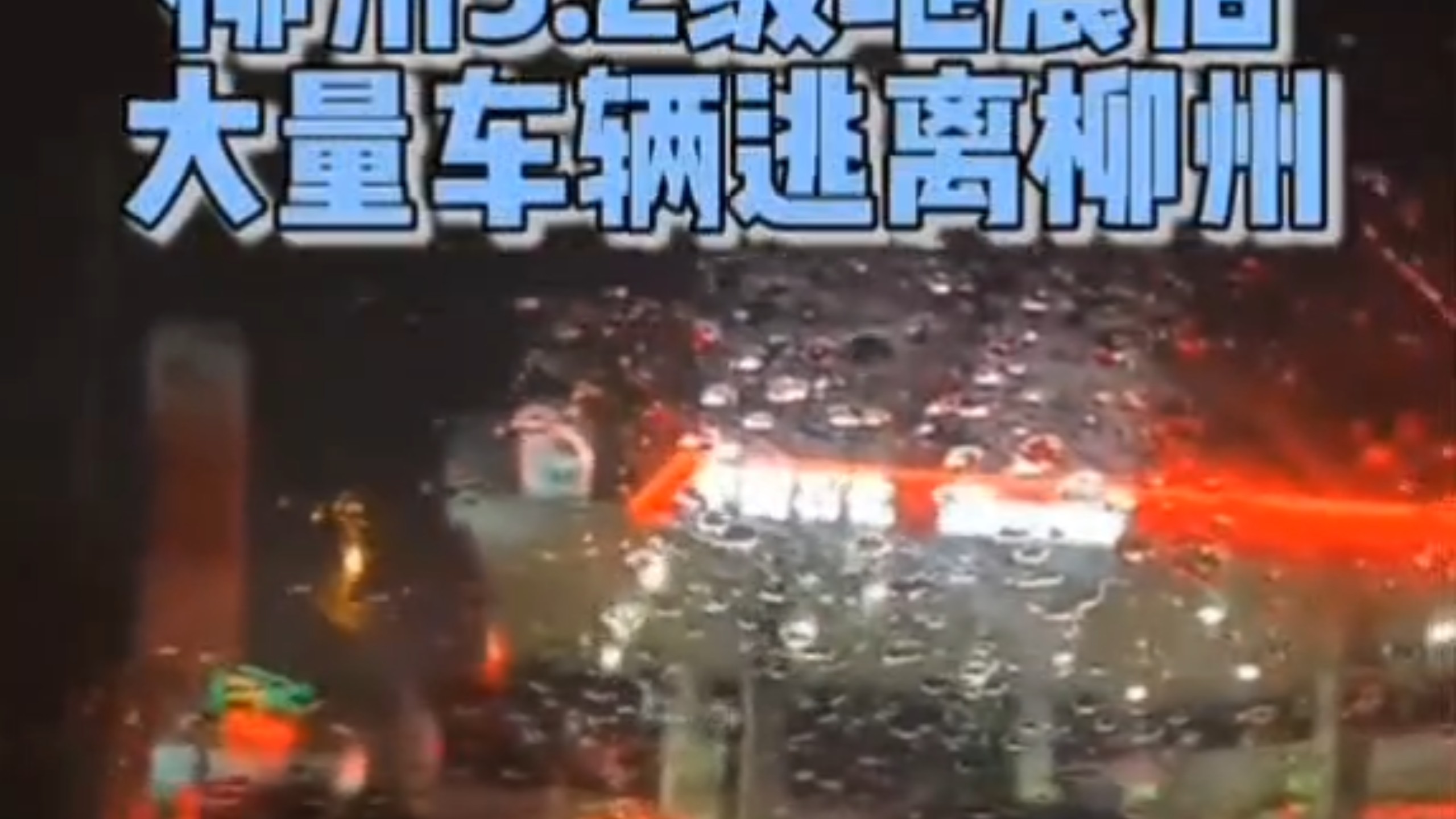 5.18柳州再次5.2级地震后 大量车辆逃离柳州,劝广大市民不要惊慌不要着急跑(虽然我已经连夜跑路),市区已经设有紧急避难所啦