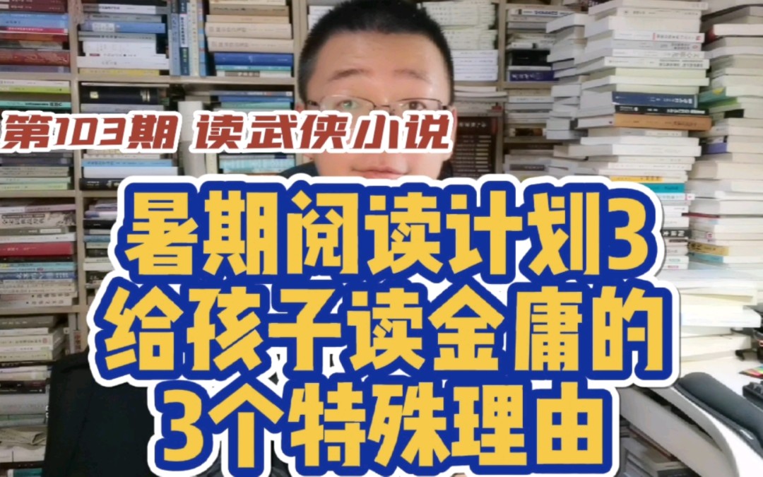 第103期:暑期阅读计划3~给孩子读金庸的3个理由哔哩哔哩bilibili