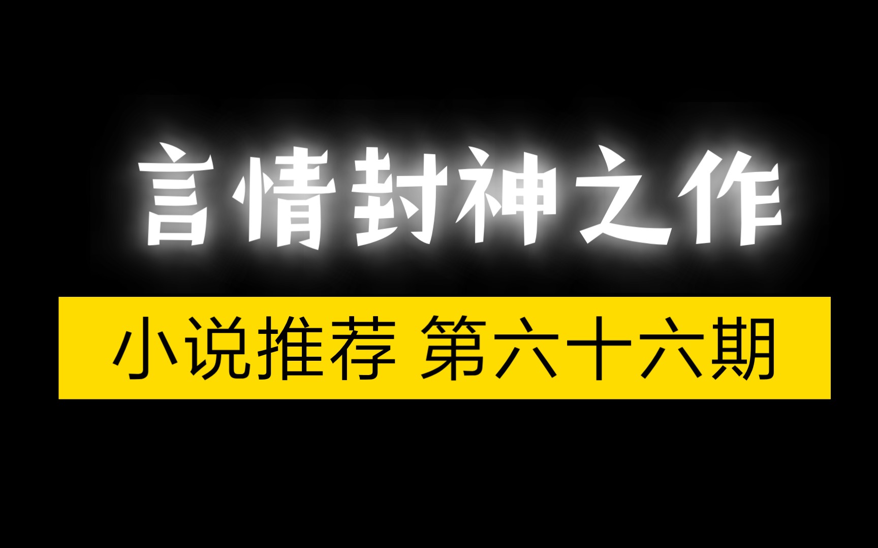 五本言情封神之作推荐!没有之一!女生文荒可入!哔哩哔哩bilibili