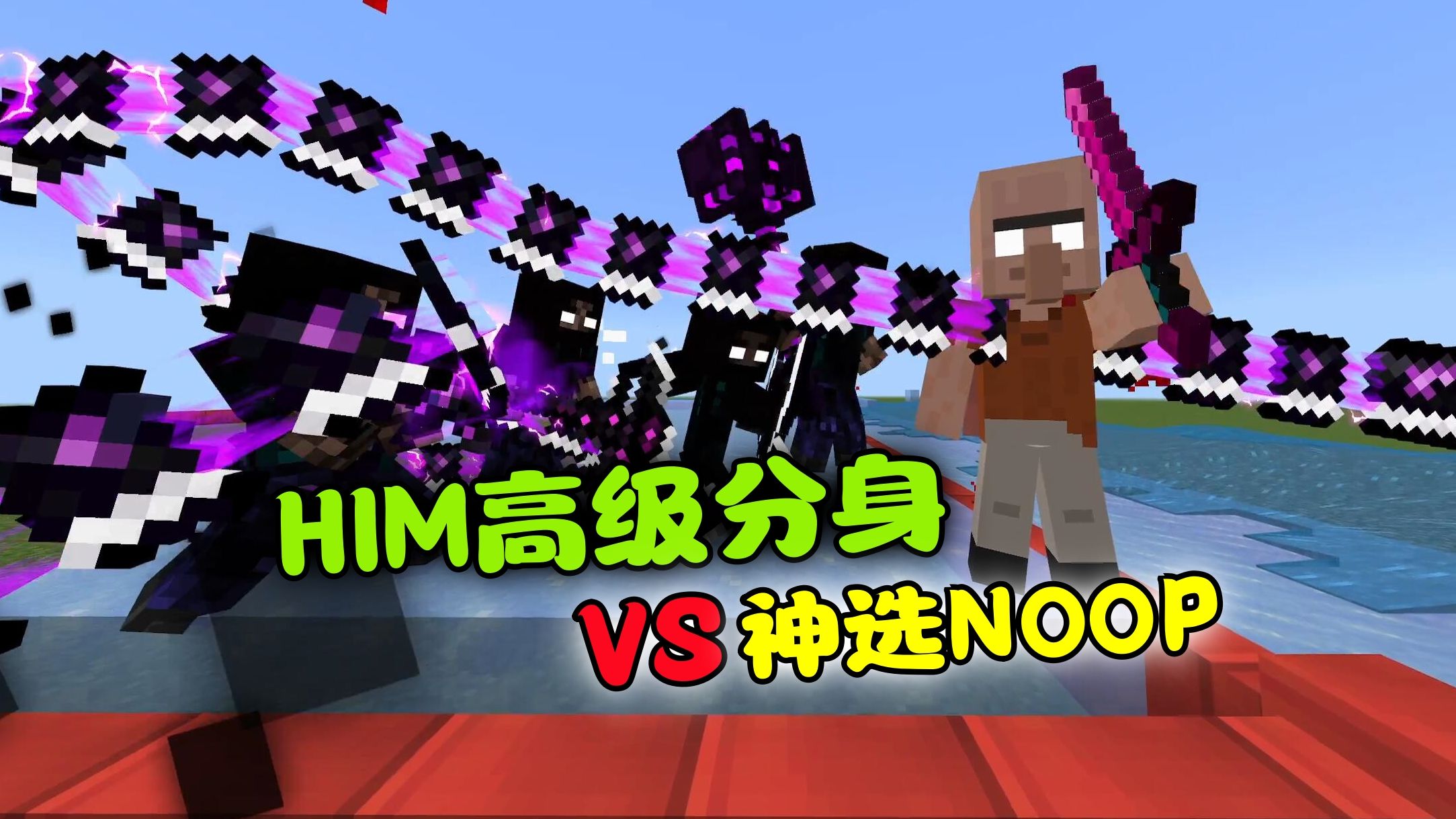 [图]我的世界：5大HIM分身VS超级NOOP，创世神间的较量！