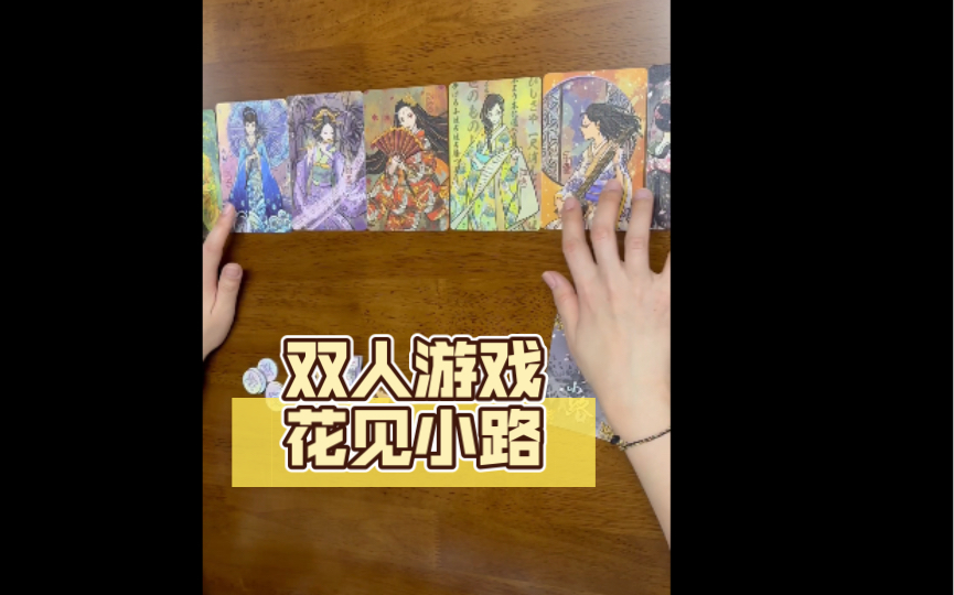 【桌游教学 试玩】双人游戏-花见小路