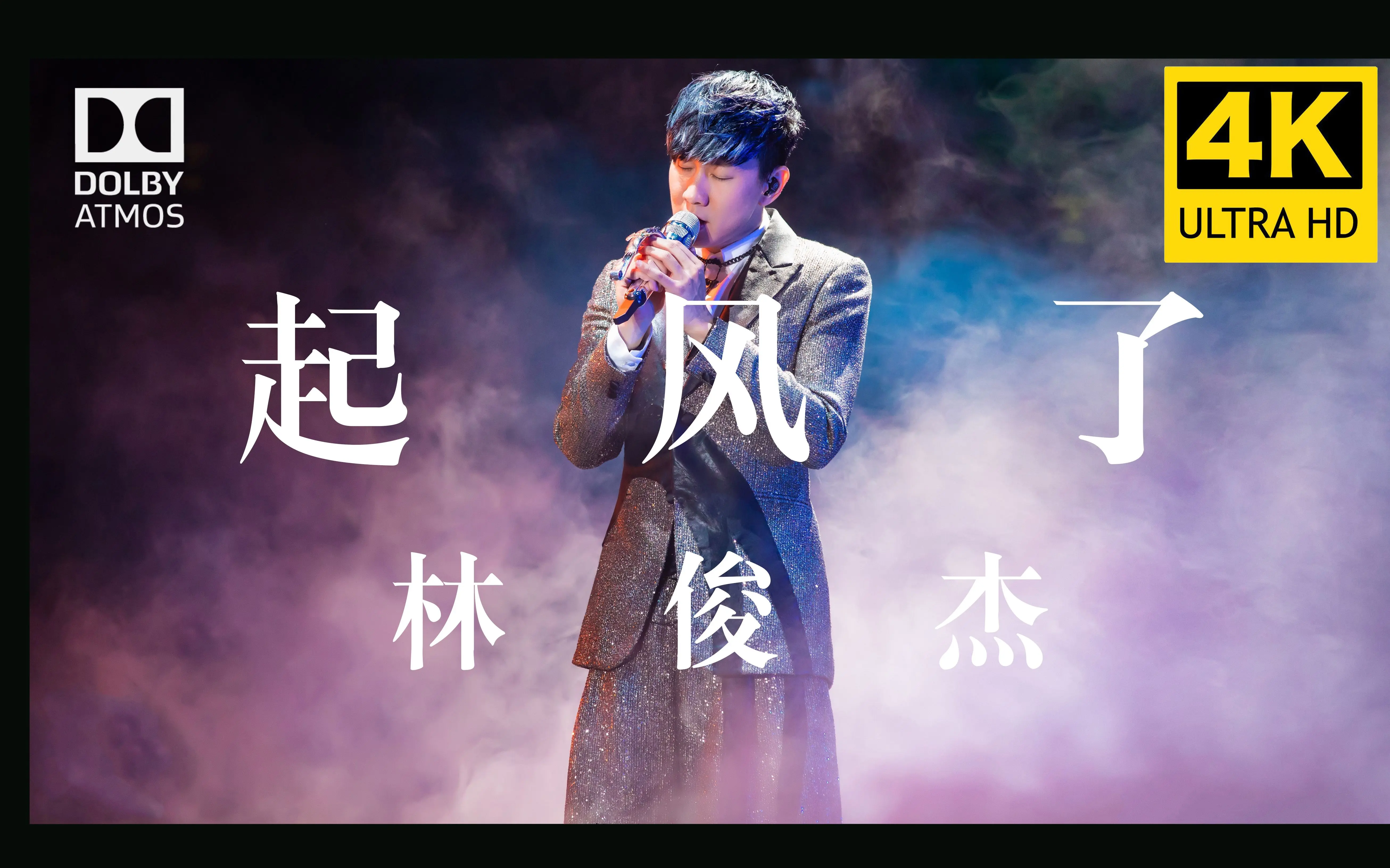【4K纯享】林俊杰《起风了》官方现场 开口跪!_哔哩哔哩_bilibili