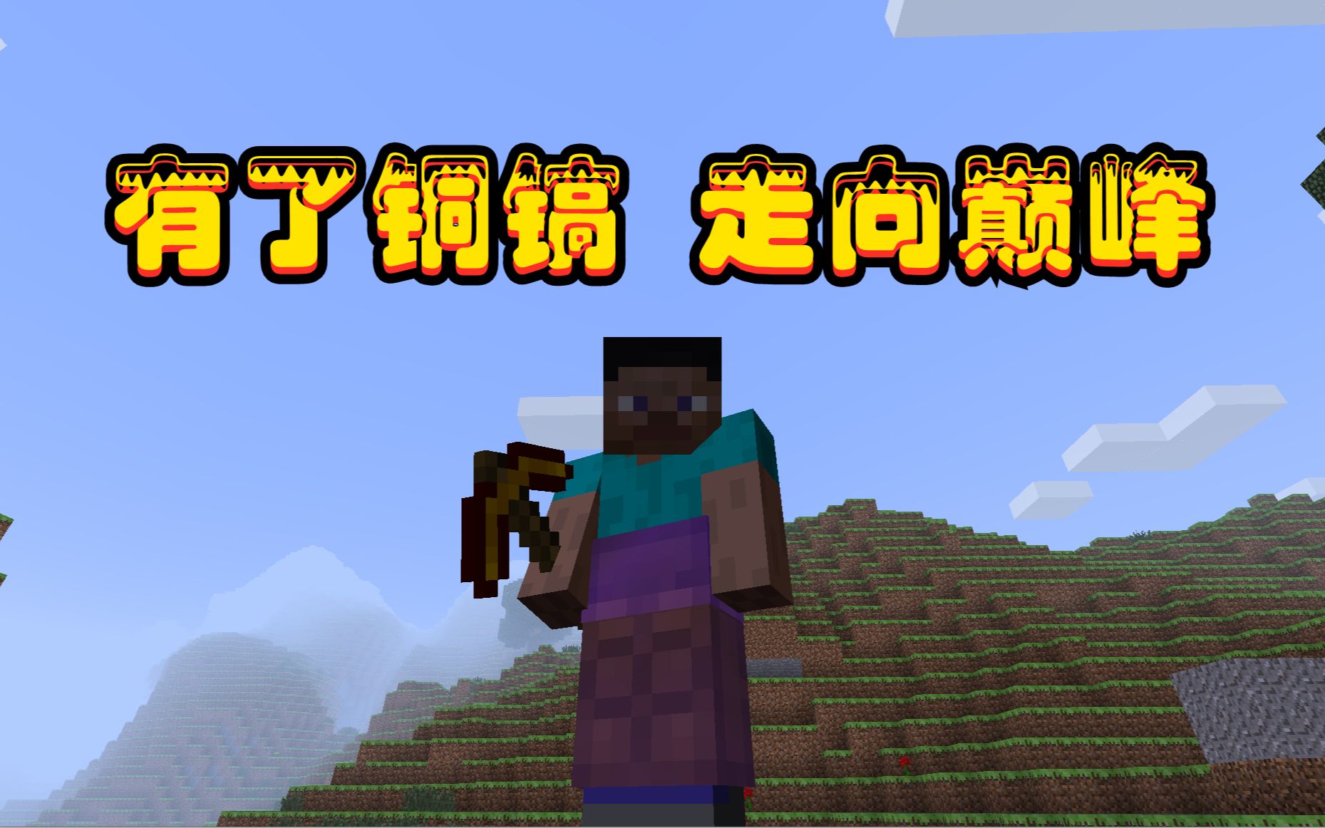 合成铜镐走向巅峰#贝爷打破一切12