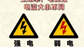 强电和弱电的区别
