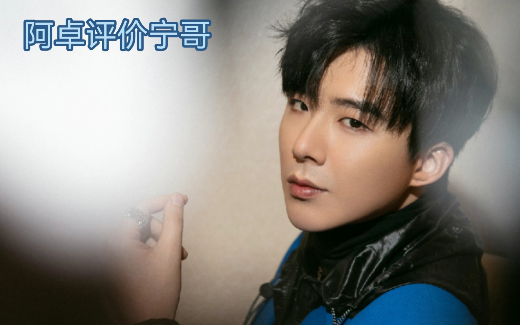 阿卓评价宁哥:工作狂,孝顺,讲义气,对音乐很较真宁哥评价阿卓:骑摩托