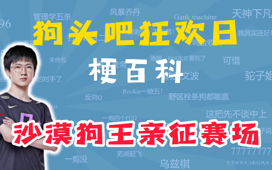 狗头吧狂欢日是什么梗【LPL梗百科】【狗头吧原地过年,沙漠狗王亲征赛场】