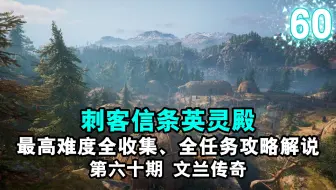【yo杨】《刺客信条英灵殿》最高难度全收集、全任务完美流程攻略解说 第六十期