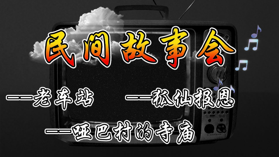 [图]民间故事会鬼故事合集听故事有声小说在线收听睡前故事大全恐怖故事