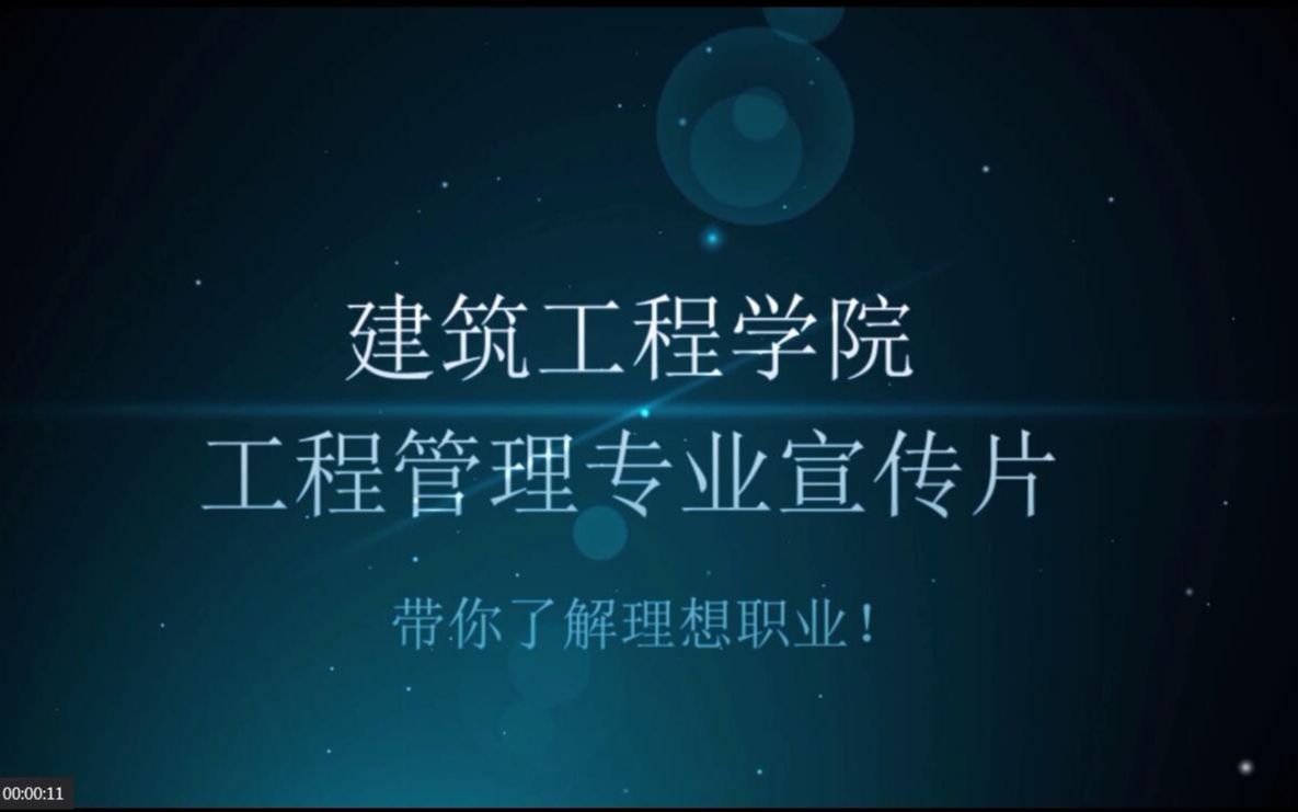 工程管理专业宣传片哔哩哔哩bilibili