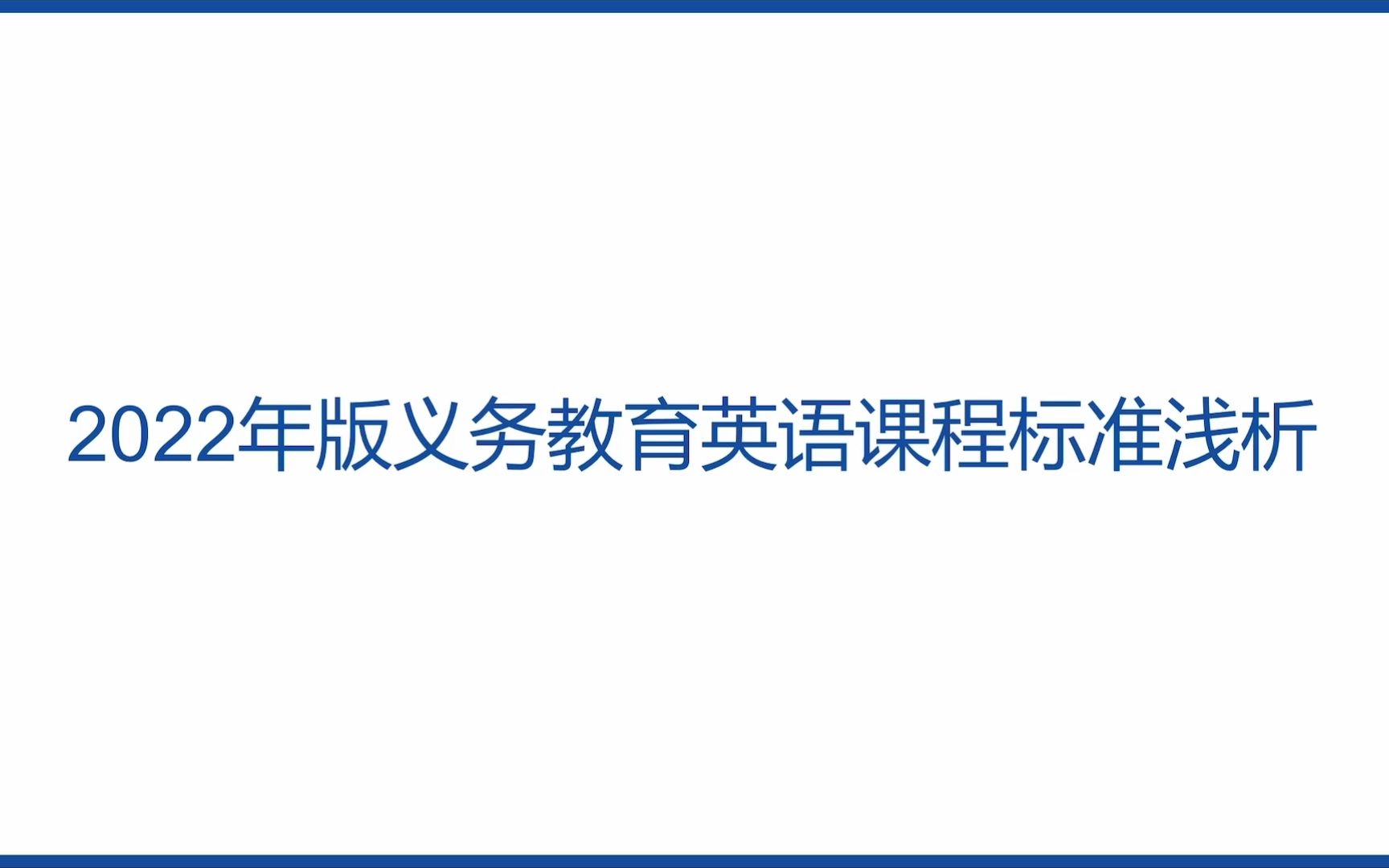 [图]2022年版义务教育英语课程标准浅析