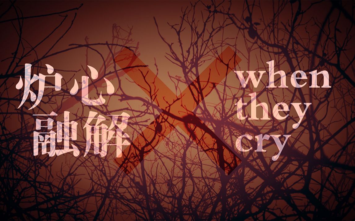 [图]翻唱了《炉心融解 X When they cry》【阿萨&琉绮】