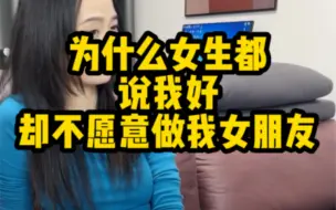 Download Video: 为什么女生都说我好，却不愿意做我女朋友？