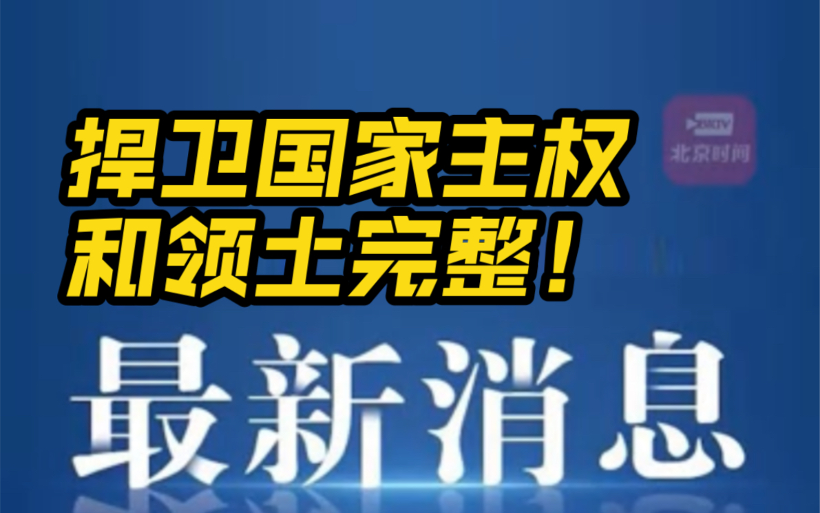 [图]#中华人民共和国外交部声明 关于#美众议长佩洛西窜访台湾