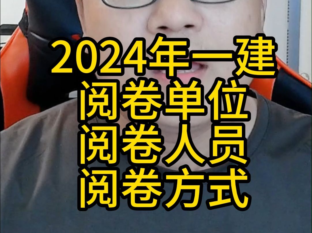 2024年一建阅卷的大学、阅卷的人员及阅卷的方式哔哩哔哩bilibili