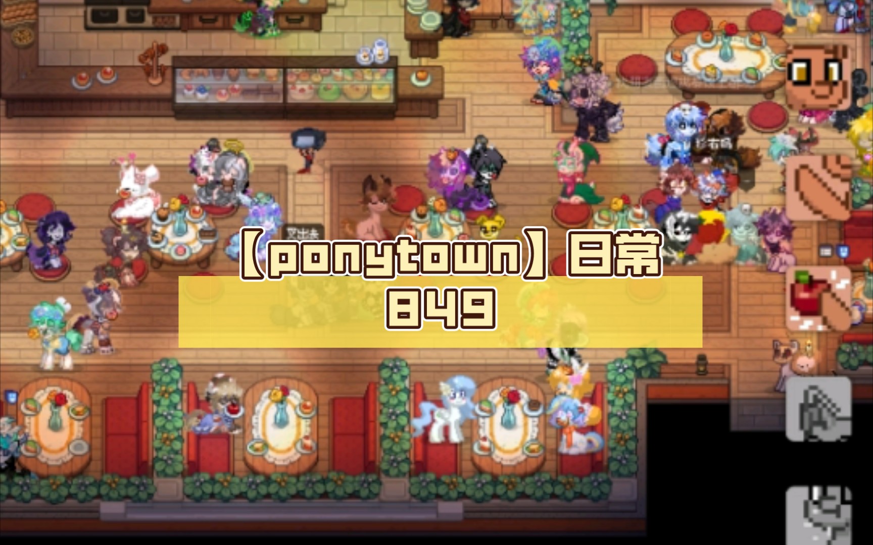 【ponytown】日常849(餐廳)