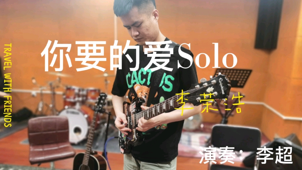 [图]《你要的爱》李荣浩版电吉他间奏solo