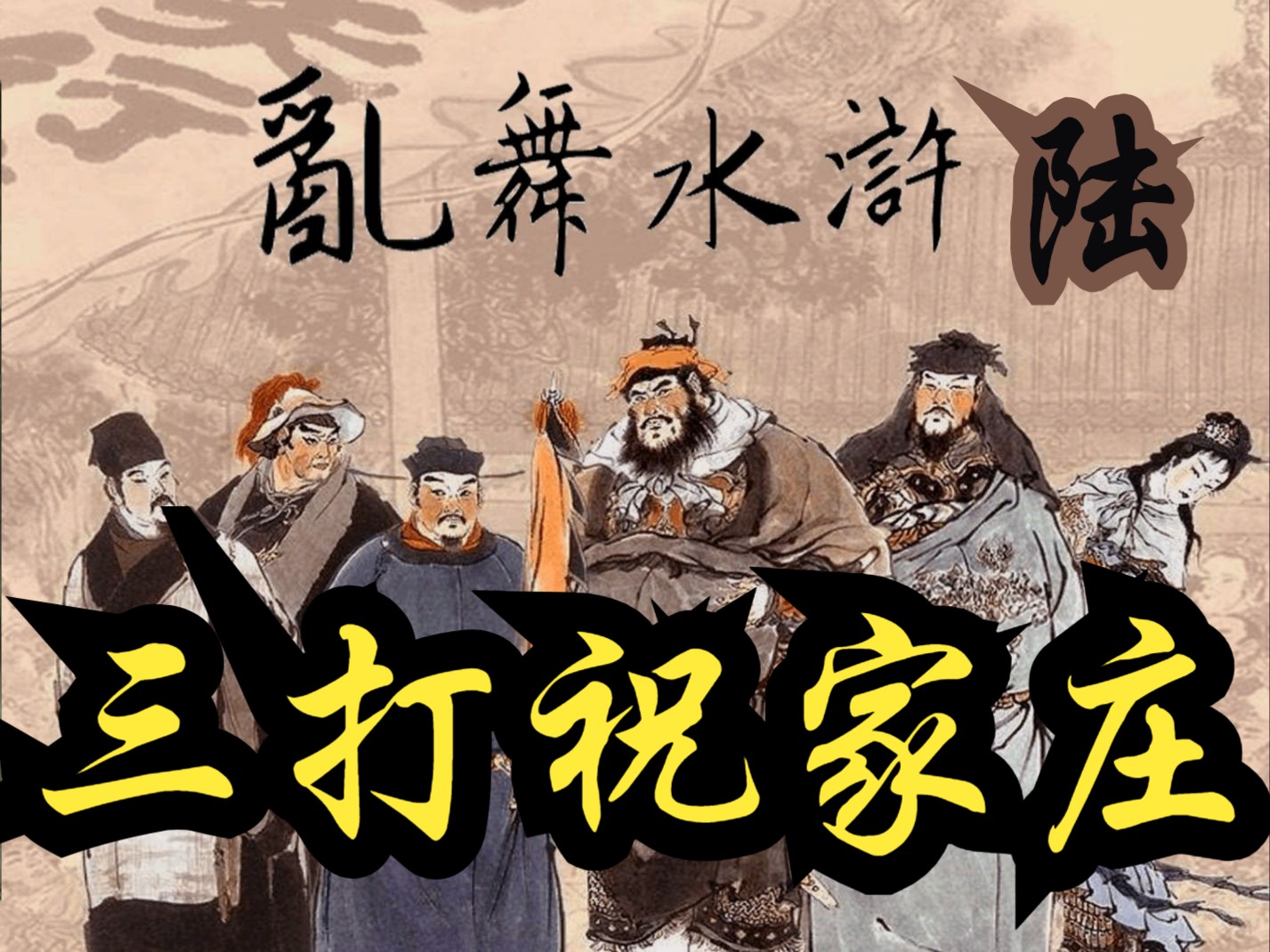 【乱舞水浒】06 三打祝家庄 |骑马与砍杀1战团mod|直播游戏实况|-可乐