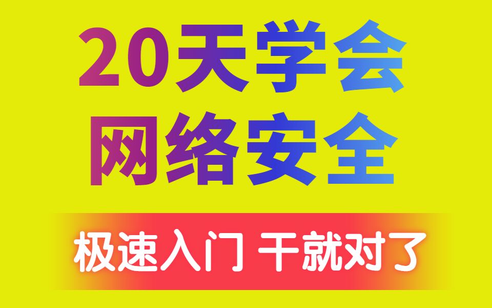 【网络安全基础教程1000集】从入门到入土,包含全套Web安全+渗透测试工具,超超超基础的网络安全课程,半个月快速入门哔哩哔哩bilibili