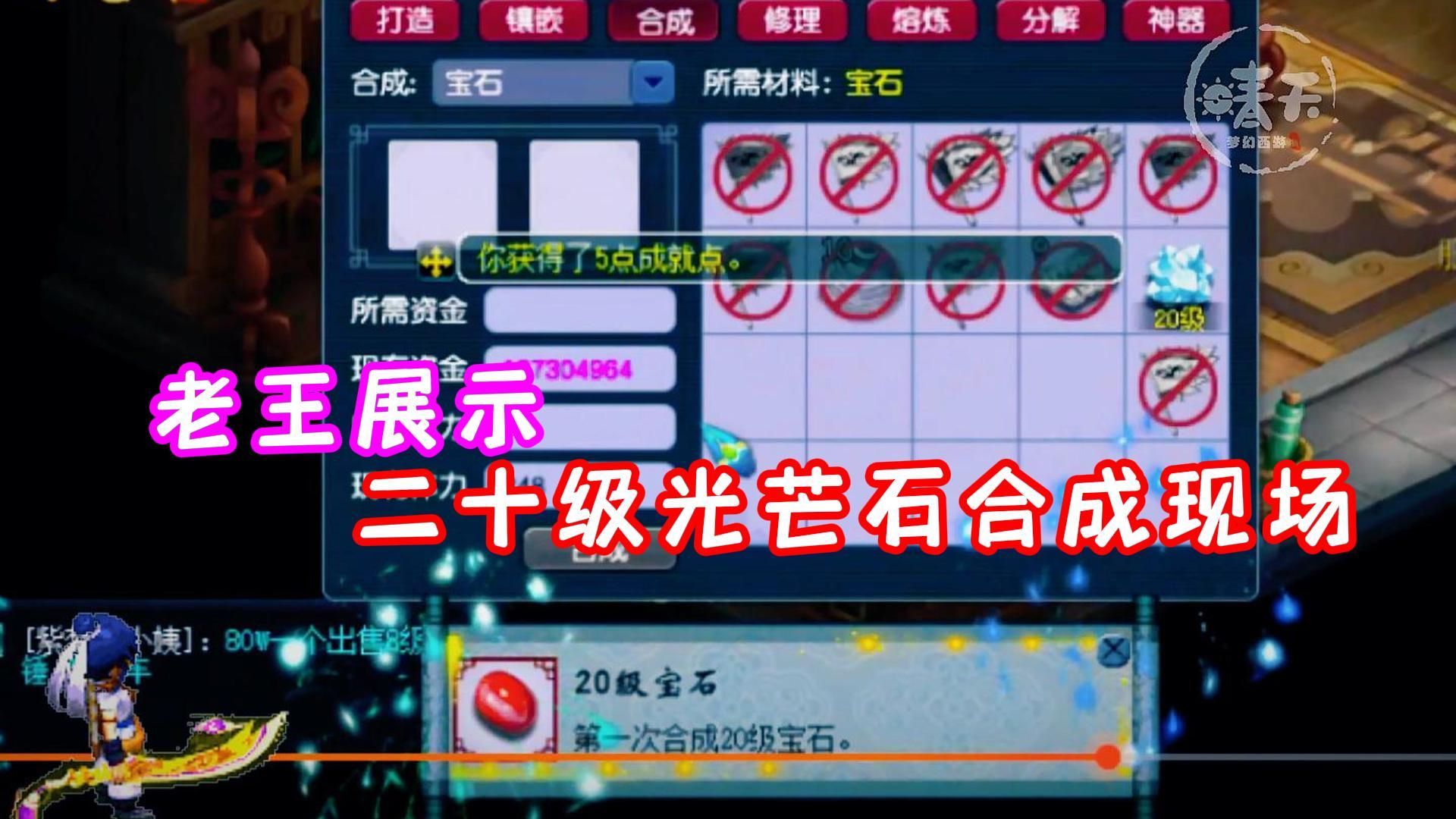 老王展示二十级光芒石合成现场!梦幻西游