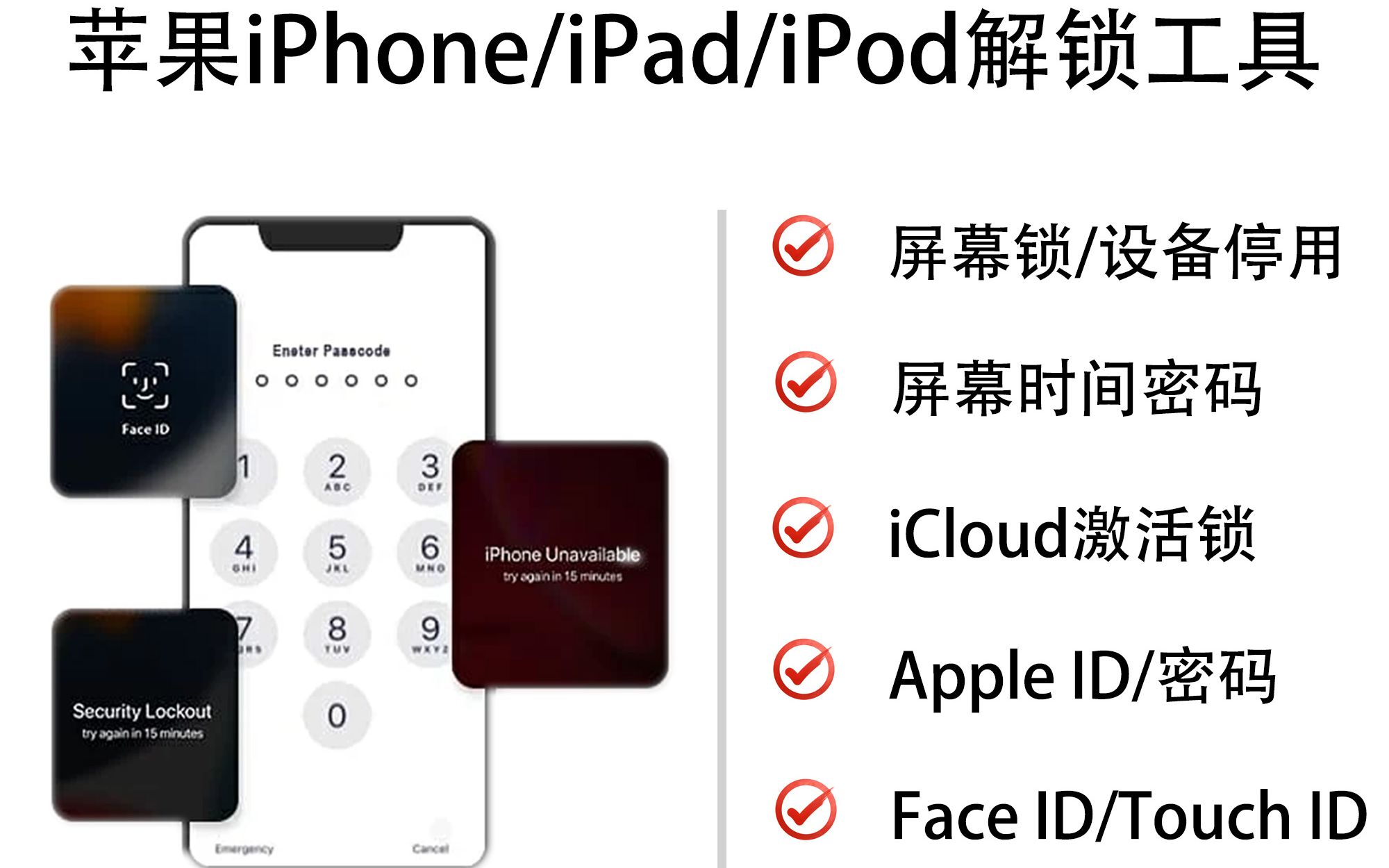 苹果iPhone/iPad/iPod/解锁屏密码屏幕锁设备停用iCould激活锁AppleIDFaceIDTouchID屏幕使用时间密码绕ID解ID哔哩哔哩bilibili